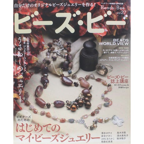 Beads Bee ビーズ・ビー Vol.27 パッチワーク通信社