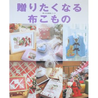 贈りたくなる布こもの / 婦人生活家庭シリーズ / 婦人生活社