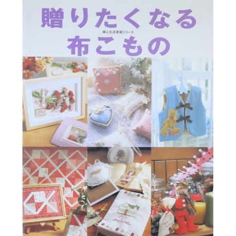 贈りたくなる布こもの / 婦人生活家庭シリーズ / 婦人生活社