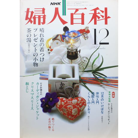 NHK婦人百科 昭和55年 / 1980年12月号