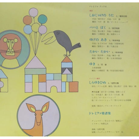 ドレミファブック 8 / 20cmLPレコード付 / 昭和44年(1969年) 世界文化社