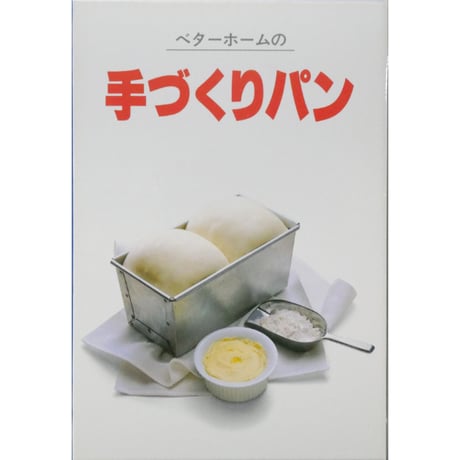 ベターホームの手づくりパン / ベターホーム出版局