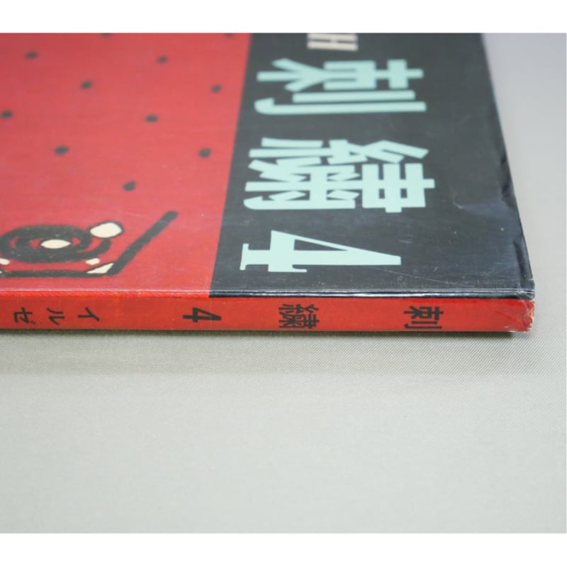 刺繍4 / イルゼ・ブラッシュ / 雄鶏社 | IWブックス