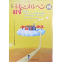 詩とメルヘン 2002年11月号 / サンリオ