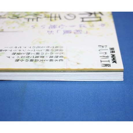 和の手作り小物「和風」がやっぱり心地いい / 別冊NHKおしゃれ工房 / NHK出版