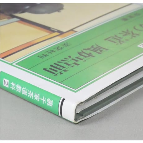 初歩の茶道 風炉点前 裏千家茶道教科2 千宗室 / 淡交社