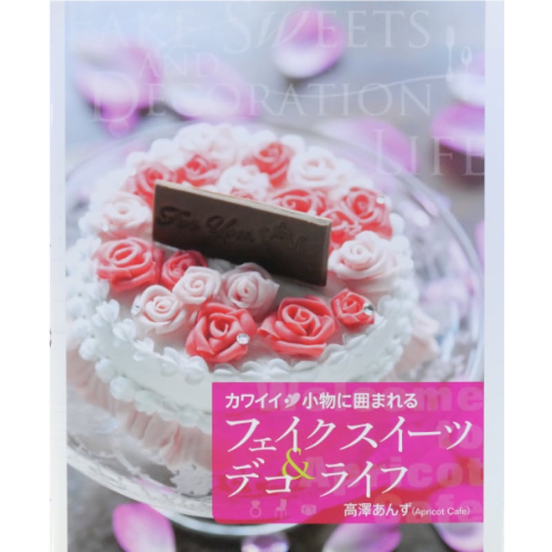 カワイイ・小物に囲まれるフェイクスイーツ＆デコ ライフ / 高澤あんず