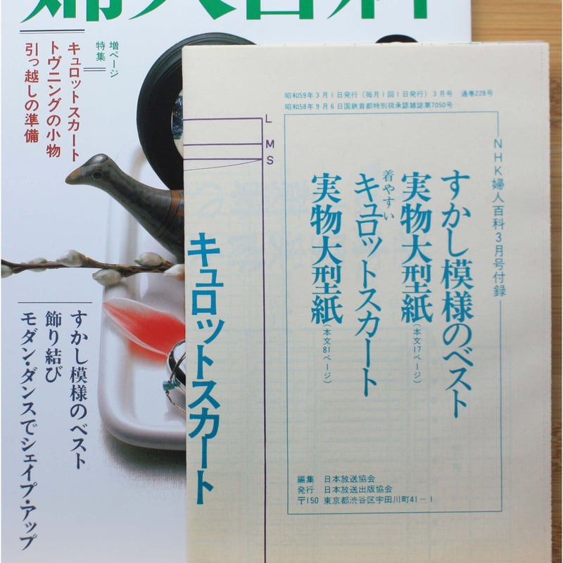 NHK婦人百科 昭和59年 / 1984年3月号 | IWブックス