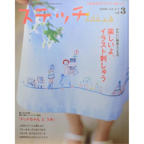 ステッチ idees (ステッチ イデー ) vol.3 / 2006 はる・なつ / 日本ヴォーグ社
