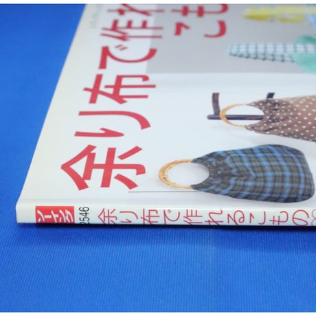 余り布で作れるこもの / レディブティックシリーズno.2546 / ブティック社
