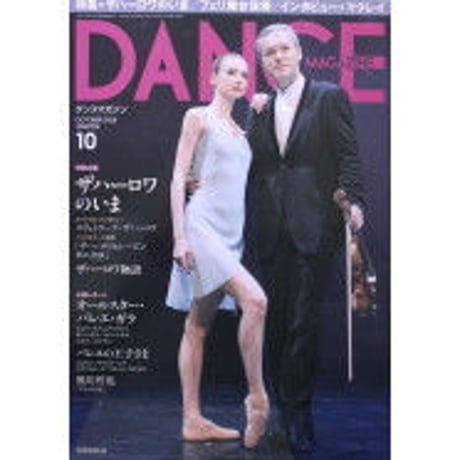 ダンスマガジン　2016年10月号