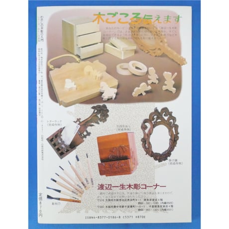 わたしの木彫り入門 シリーズ私の手芸 / 渡辺二笙 / マコー社