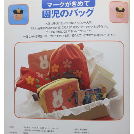 マークがきめて 園児のバッグ / 雄鶏社