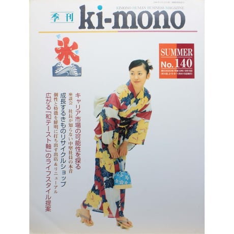 季刊 Ki-mono 2000夏 No.140 / 織研新聞社