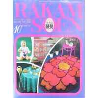 ラカム装苑 RAKAM SOEN 1971年10月号 / 文化出版局