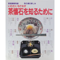家庭画報特選 茶の湯の楽しみ いただく・もてなす 茶懐石を知るために / 世界文化社