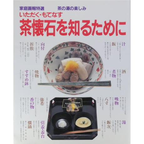 家庭画報特選 茶の湯の楽しみ いただく・もてなす 茶懐石を知るために / 世界文化社