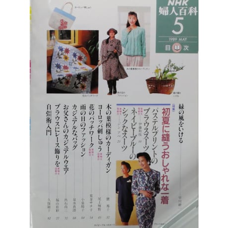 NHK婦人百科 平成1年 / 1989年5月号