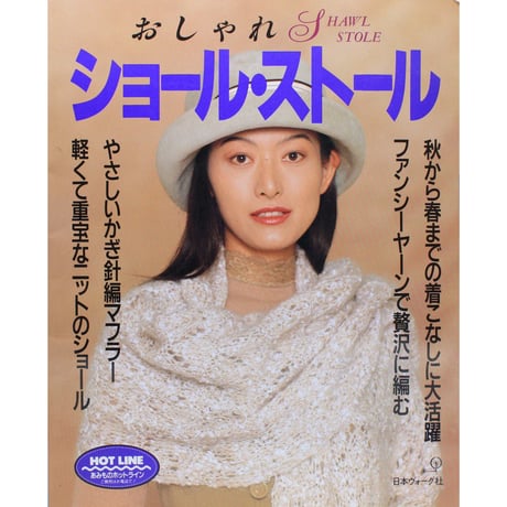 おしゃれ ショール・ストール　日本ヴォーグ社