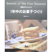 1年中のお菓子づくり 季節のスイートブック 加藤千恵 / 雄鶏社