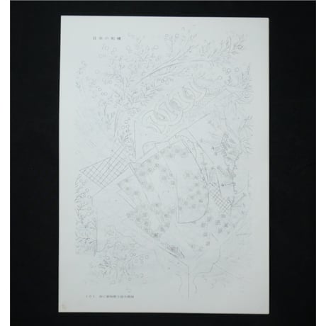 日本の刺繍 第十一集 / 斎藤磬 / 紅会 / 京都書院