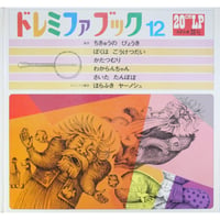 ドレミファブック 12 / 20cmLPレコード付 / 昭和45年(1970年) 世界文化社
