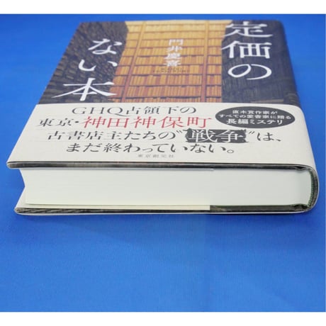 定価のない本 / 門井慶喜 東京創元社