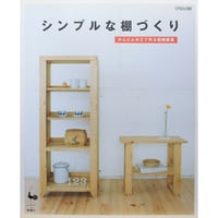 シンプルな棚づくり / かんたん木工で作る収納家具 / 雄鶏社