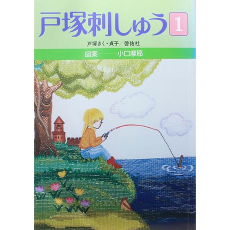 戸塚刺しゅう 1 戸塚きく・貞子 / 啓佑社