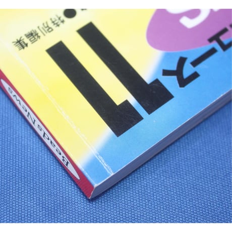 ビーズ・ニュース 11 光文社