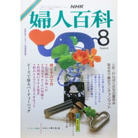 NHK婦人百科 昭和61年 / 1986年8月号