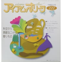 アイアムオリーブ 222号 / 1998年/平成10年9月 ハマナカ