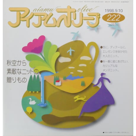アイアムオリーブ 222号 / 1998年/平成10年9月 ハマナカ