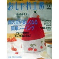 NHKおしゃれ工房　2003年6月号