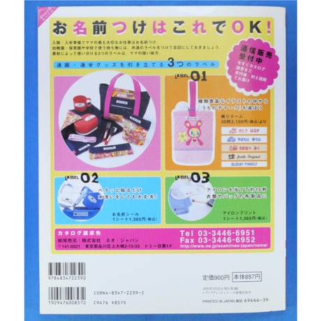 キャラクタープリントの手作り通園通学グッズ / ブティック社 レディブティックシリーズno.2239