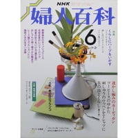 NHK婦人百科 昭和63年 / 1988年6月号