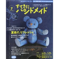 NHKすてきにハンドメイド 2022年7月号
