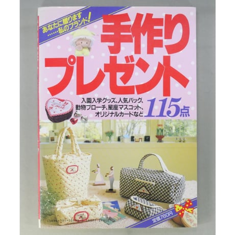 手作りプレゼント115点 / 主婦と生活社