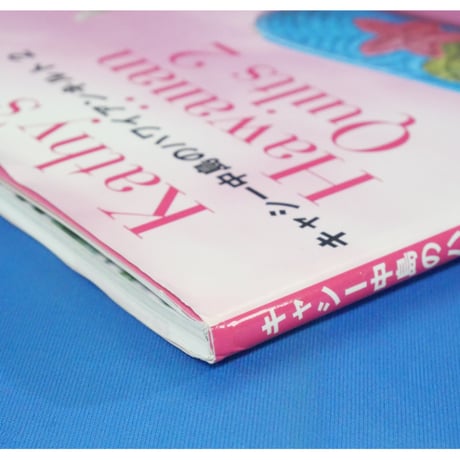キャシー中島のハワイアンキルト 2  ハワイアンの楽しい楽しい小ものたち / 日本ヴォーグ社