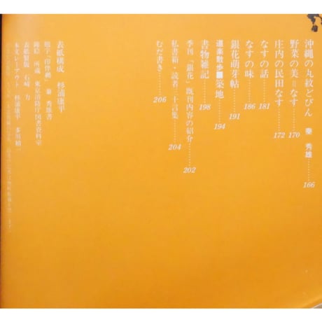 季刊銀花 第二十三号 秋 昭和50年/1975年23号 文化出版局