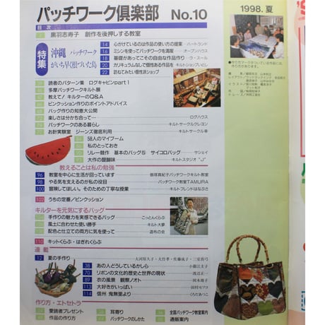 パッチワーク倶楽部 No.10 / 1998・夏 / パッチワーク通信社