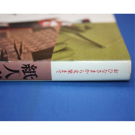 紙人形 / 石垣駒子 / 産経学園