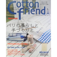 コットンフレンド 夏号 vol.15  / Cotton friend ブティック社