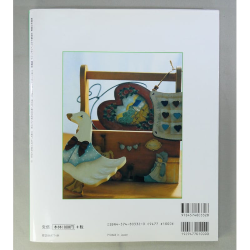 吉村典子のペインティング 増補版 / 婦人生活社 | IWブックス