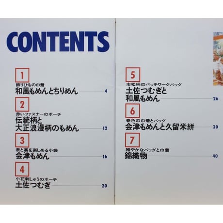 和風もめんの袋もの / 日本ヴォーグ社