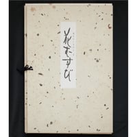 花むすび 現代ひいながた 壱 / 堀井令鶴 / フジアート出版