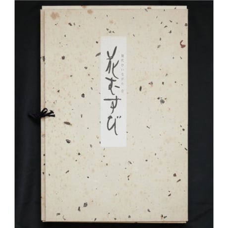 花むすび 現代ひいながた 壱 / 堀井令鶴 / フジアート出版