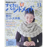 NHKすてきにハンドメイド　2016年11月号