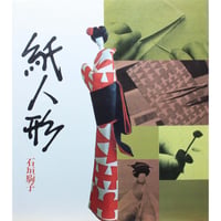 紙人形 / 石垣駒子 / 産経学園