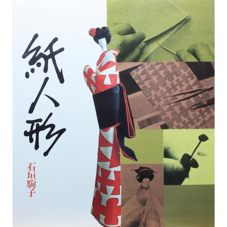 CATEGORY 紙人形 | IWブックス